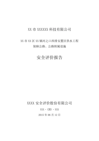 XX市XX区XX镇河之口保障公路、公路附属设施安全评价报告(终稿)