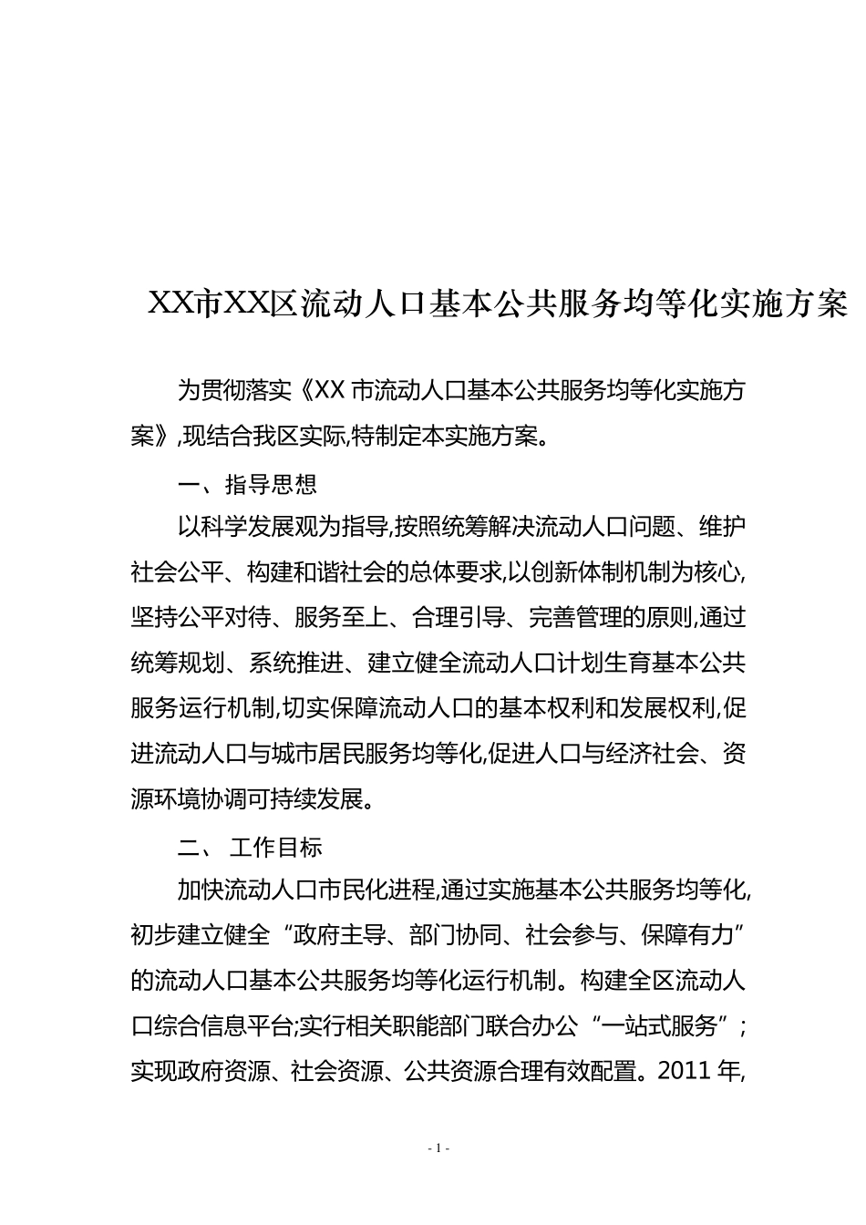 XX市XX区流动人口基本公共服务均等化实施方案_第1页