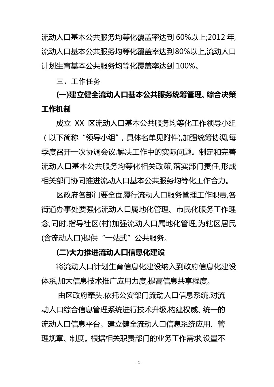 XX市XX区流动人口基本公共服务均等化实施方案_第2页