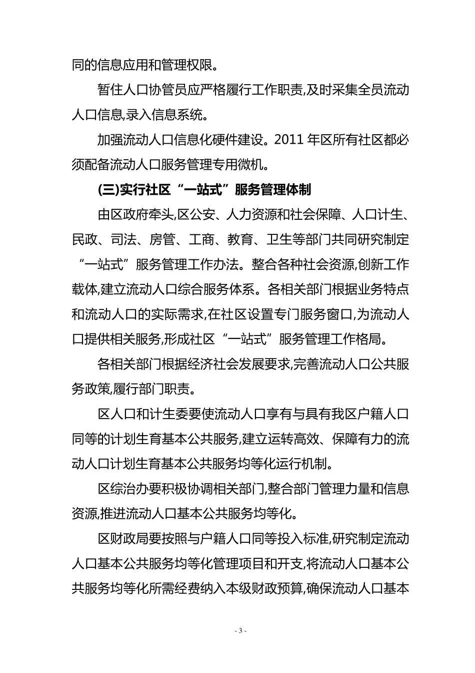 XX市XX区流动人口基本公共服务均等化实施方案_第3页