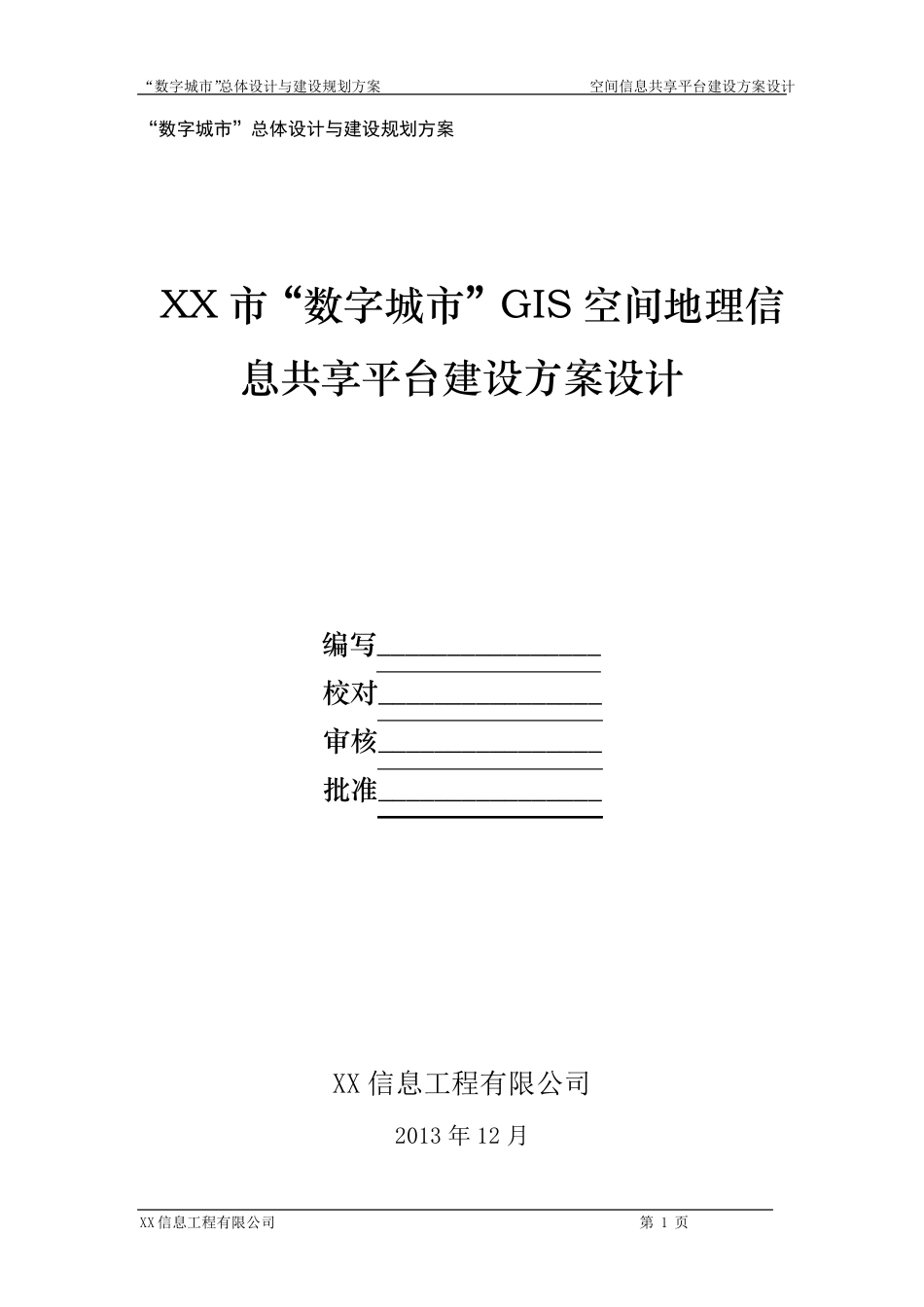 XX市“数字城市”GIS空间地理信息共享平台建设设计方案_第1页