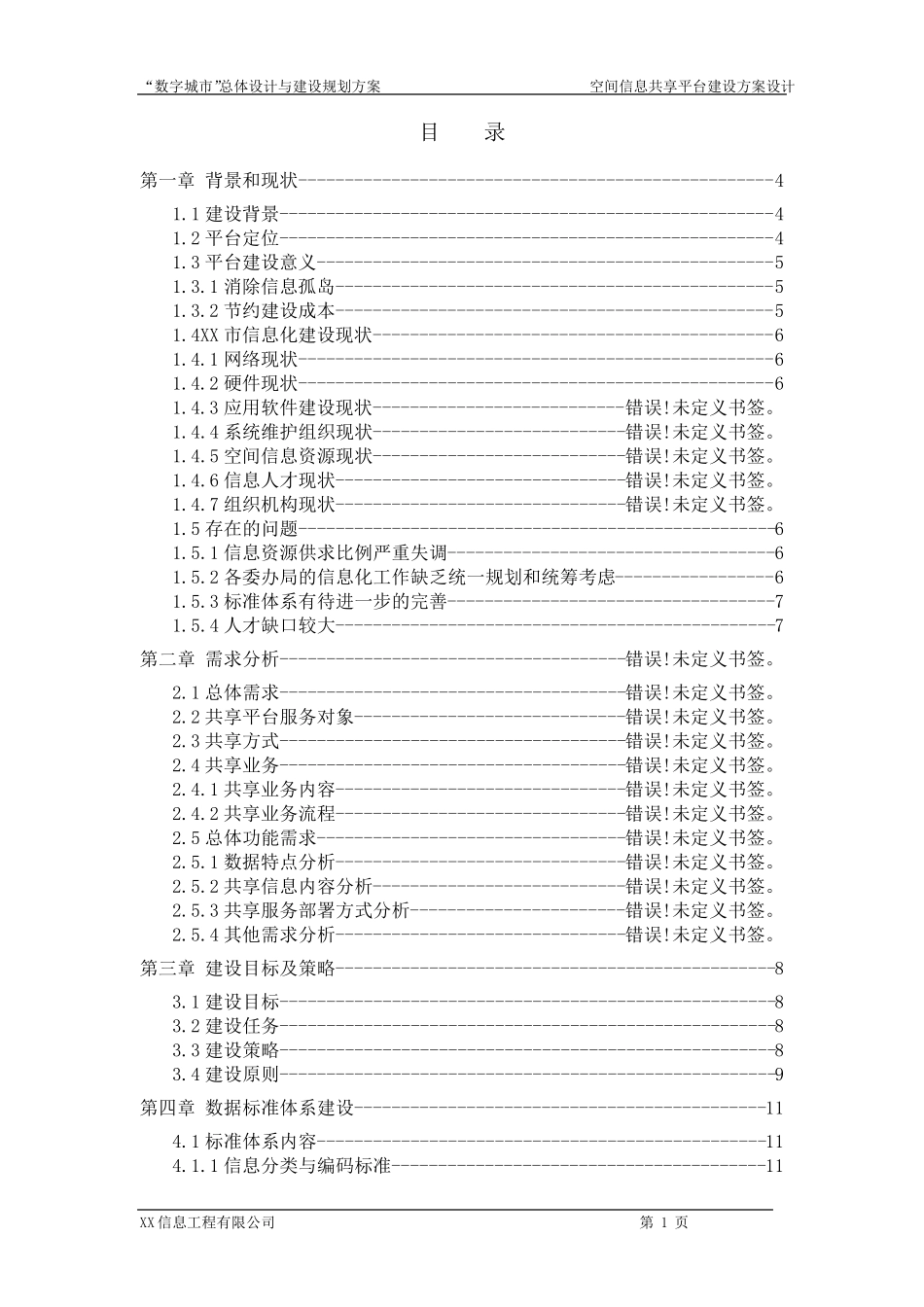 XX市“数字城市”GIS空间地理信息共享平台建设设计方案_第2页