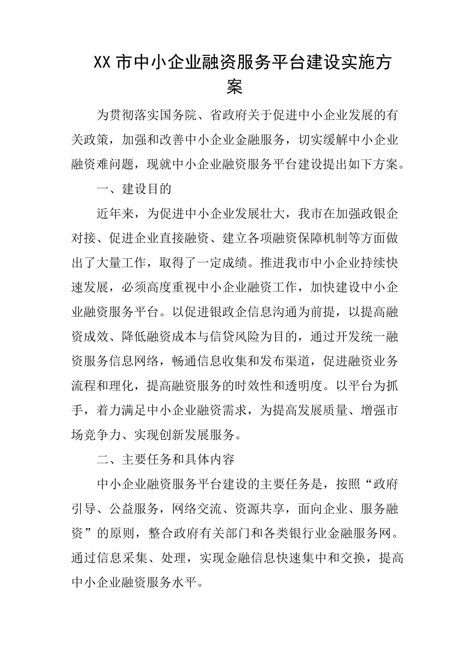 XX市中小企业融资服务平台建设方案_第1页