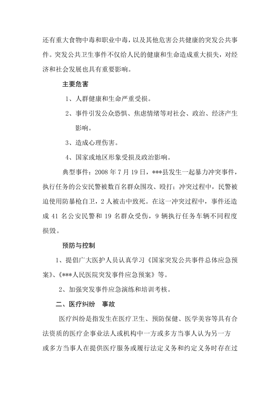 XX市人民医院医院灾害脆弱性分析报告_第2页