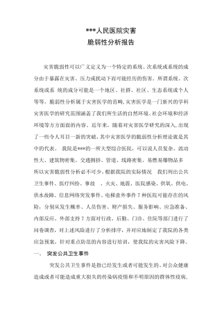 XX市人民医院医院灾害脆弱性分析报告
