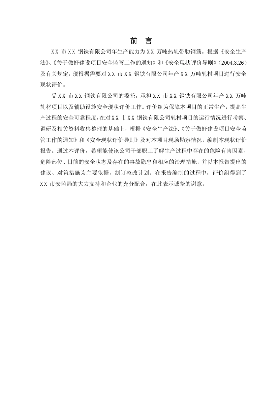 XX市XX钢铁公司安全现状评价_第1页