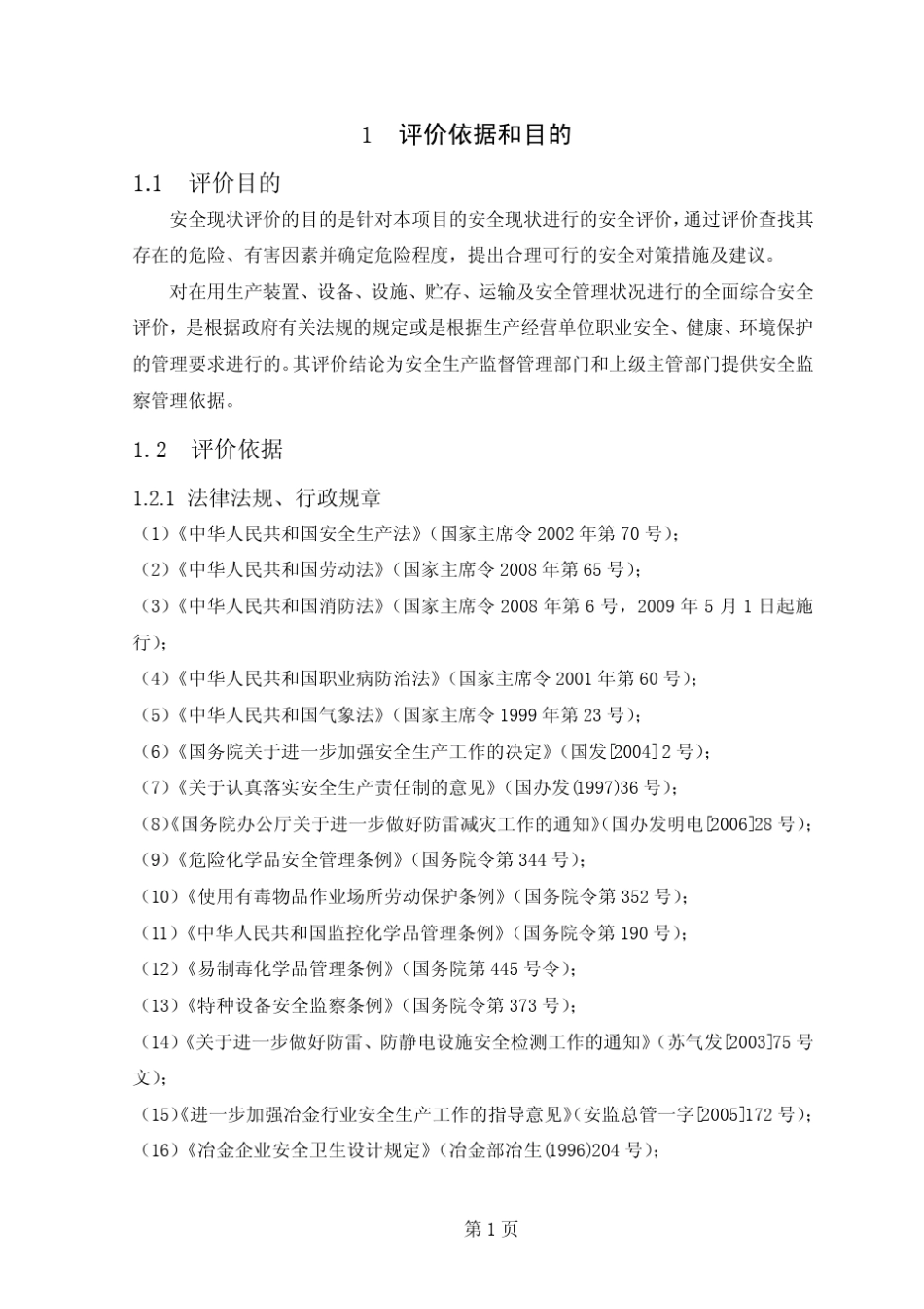 XX市XX钢铁公司安全现状评价_第2页