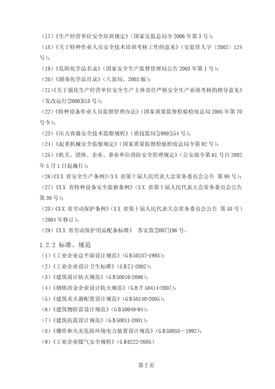 XX市XX钢铁公司安全现状评价_第3页