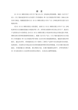 XX市XX钢铁公司安全现状评价
