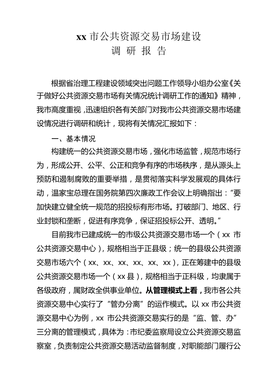 xx市公共资源交易市场建设调研报告_第1页