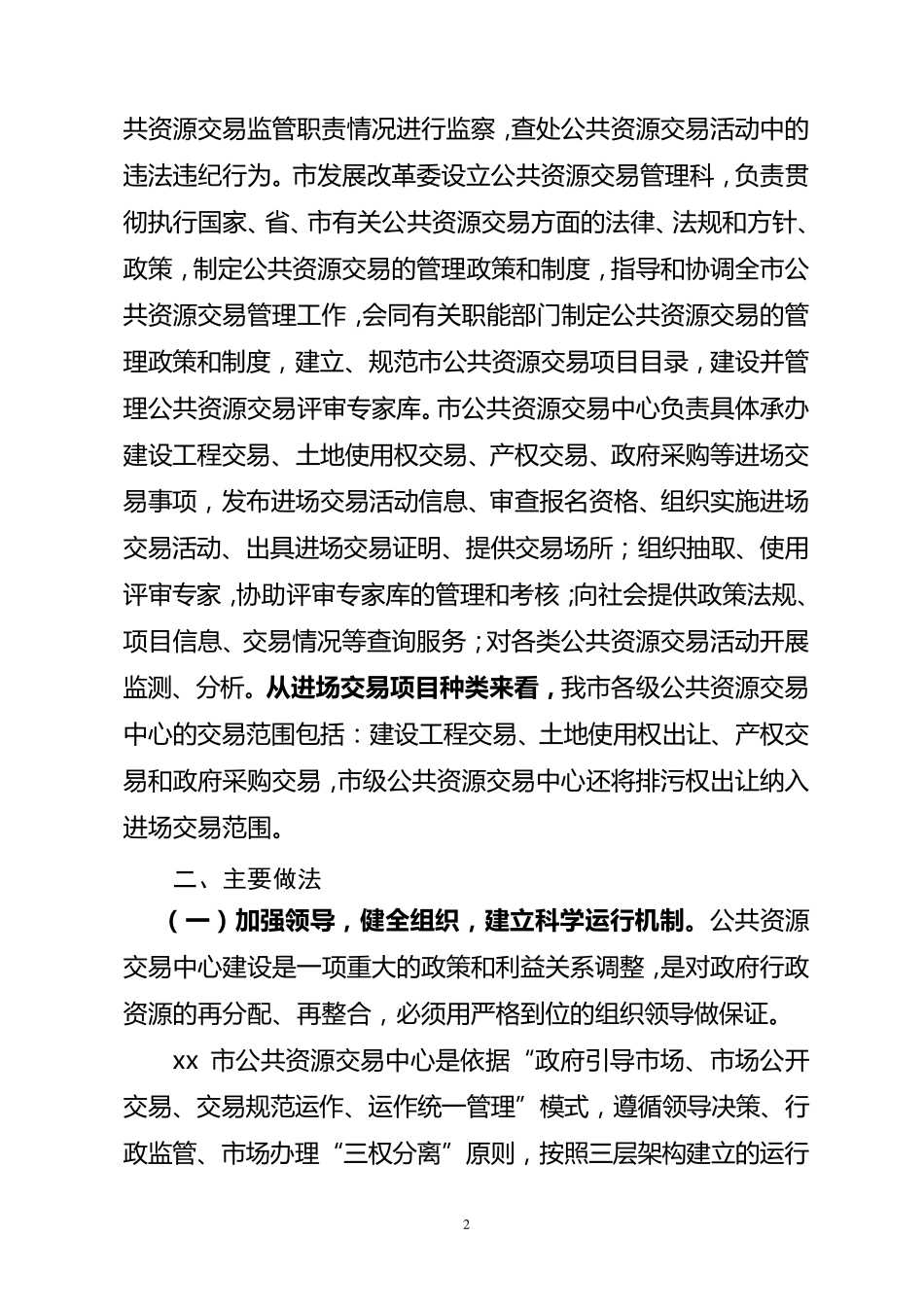 xx市公共资源交易市场建设调研报告_第2页