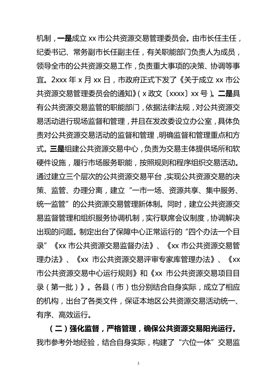 xx市公共资源交易市场建设调研报告_第3页