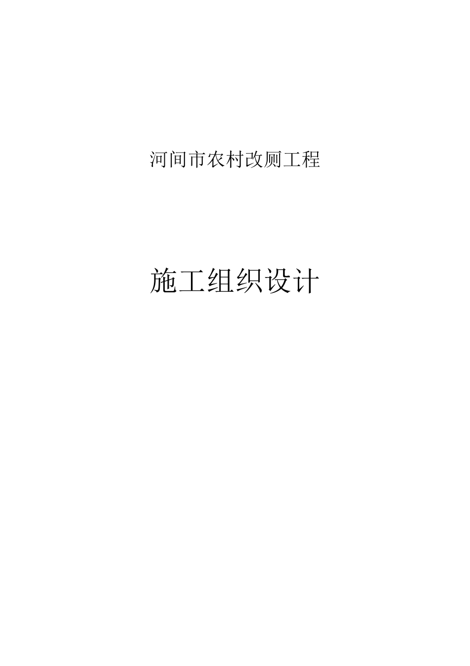 xx市农村改厕工程施工组织设计_第1页