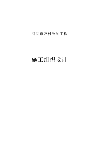 xx市农村改厕工程施工组织设计