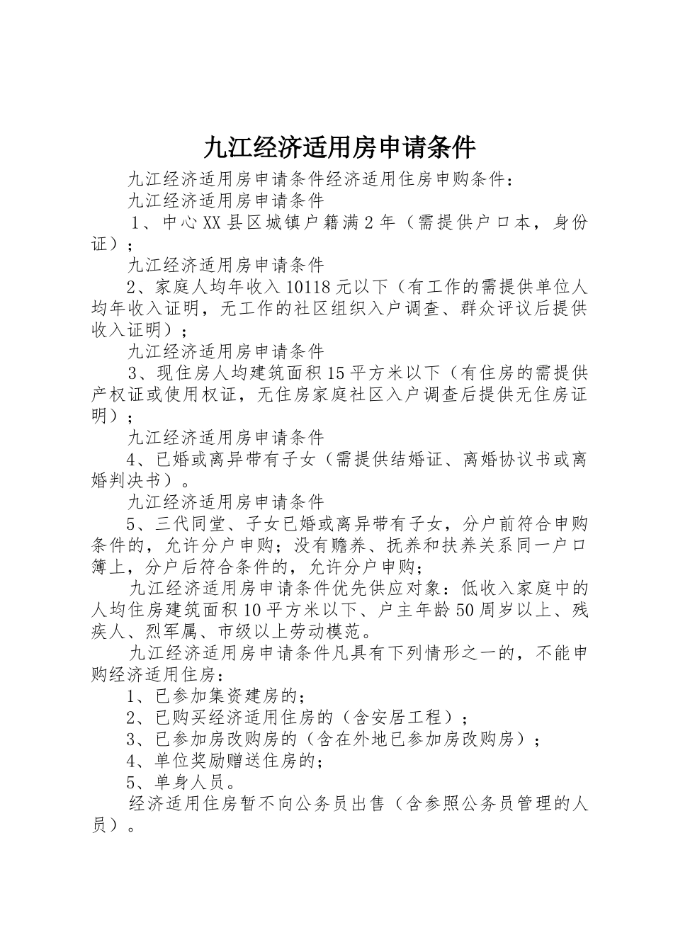 九江经济适用房申请条件_第1页