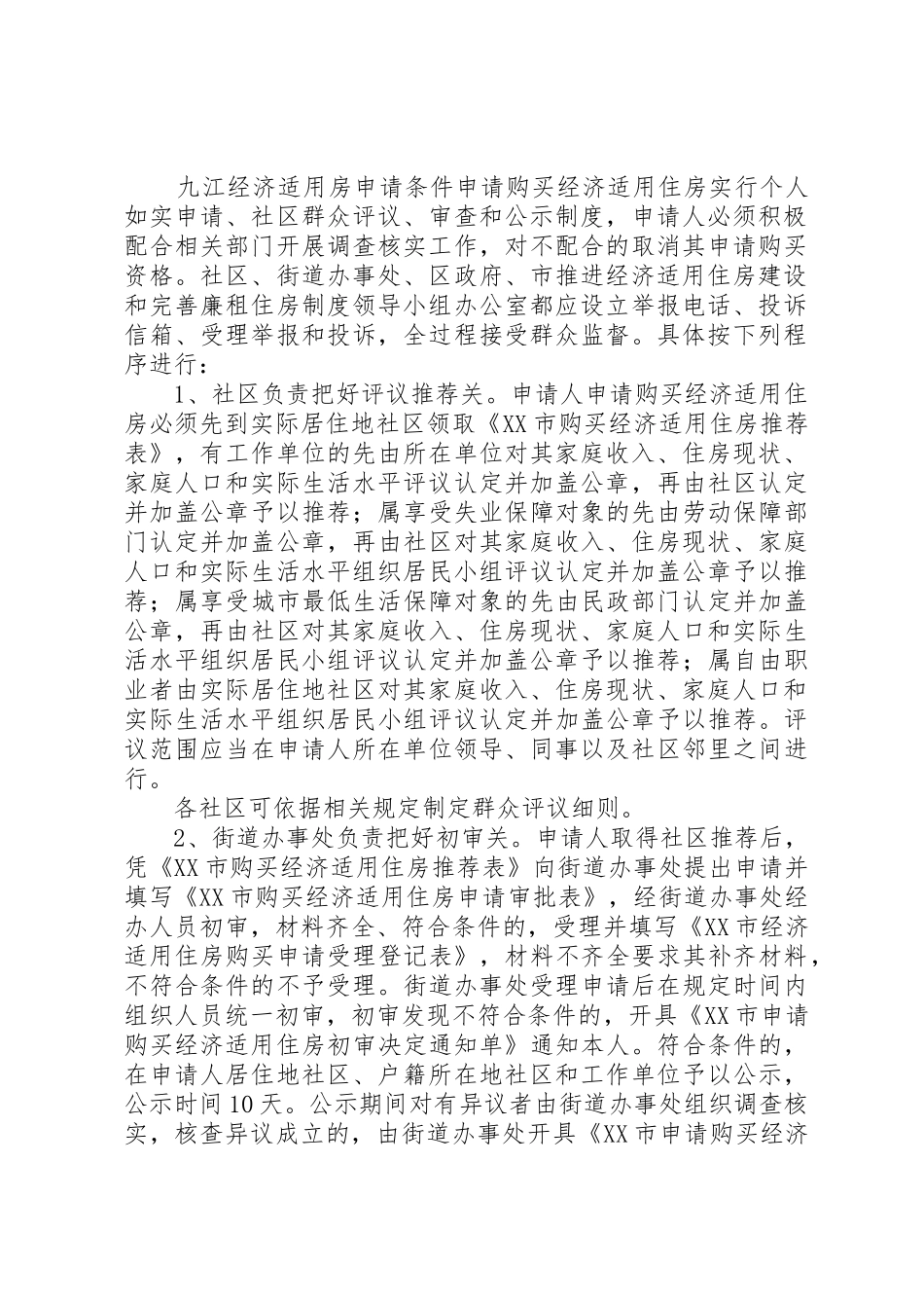 九江经济适用房申请条件_第2页