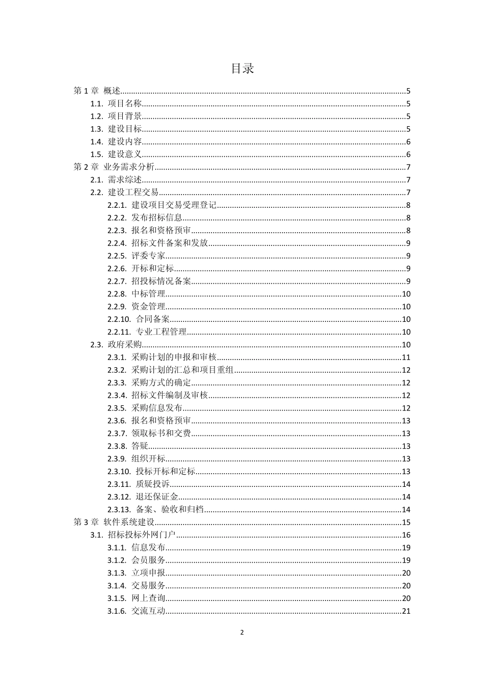 xx市公共资源交易一体化服务平台设计方案_第2页