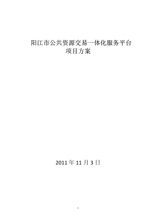 xx市公共资源交易一体化服务平台设计方案