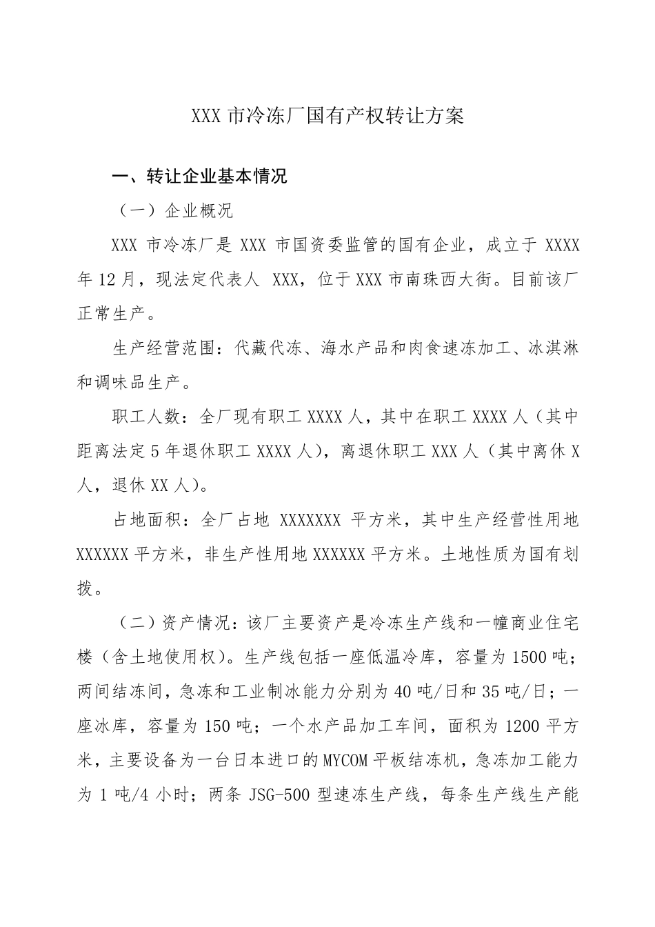xx市冷冻厂国有产权转让方案_第1页
