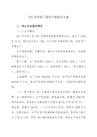 xx市冷冻厂国有产权转让方案