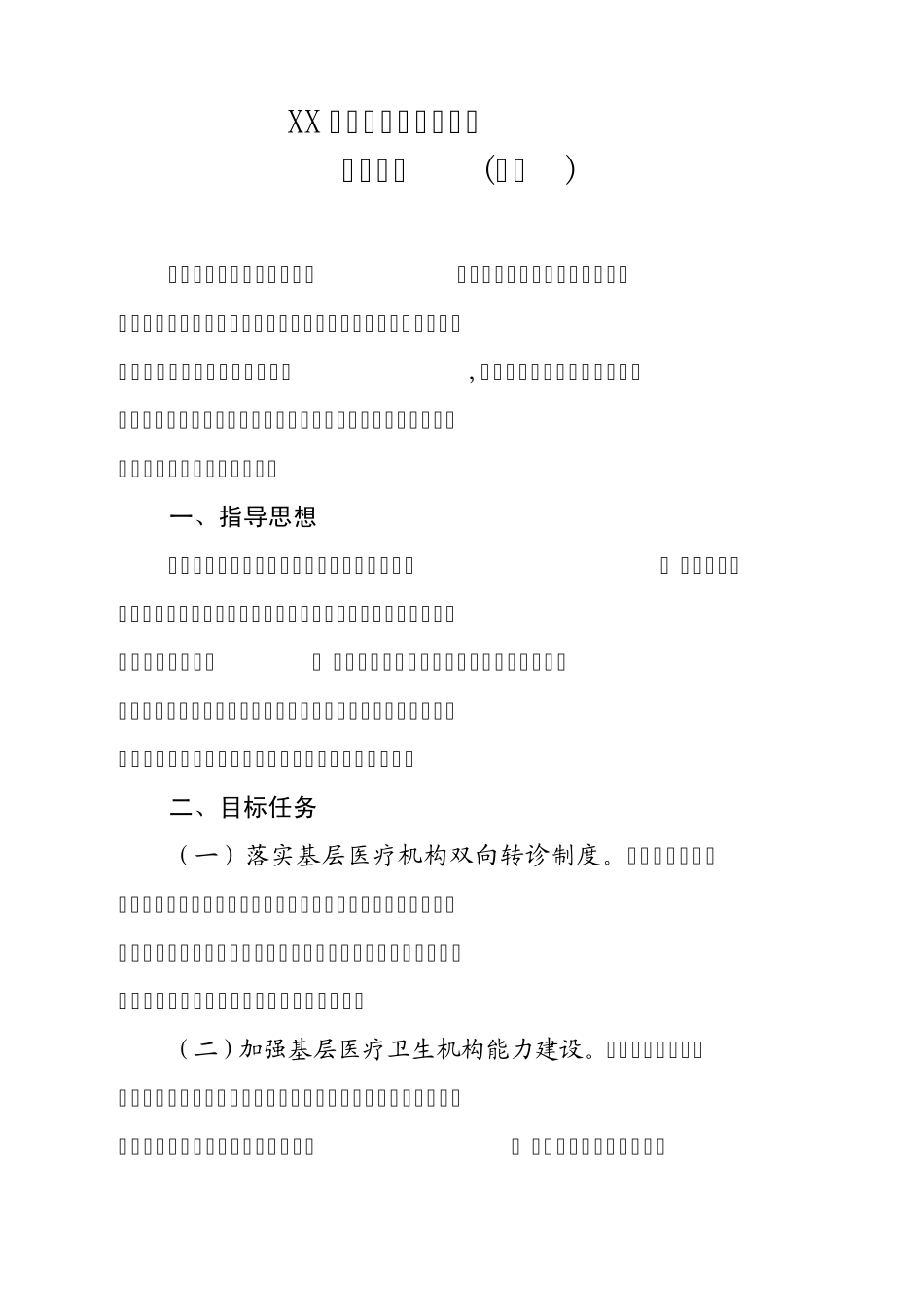 xx市医疗机构双向转诊实施方案_第1页
