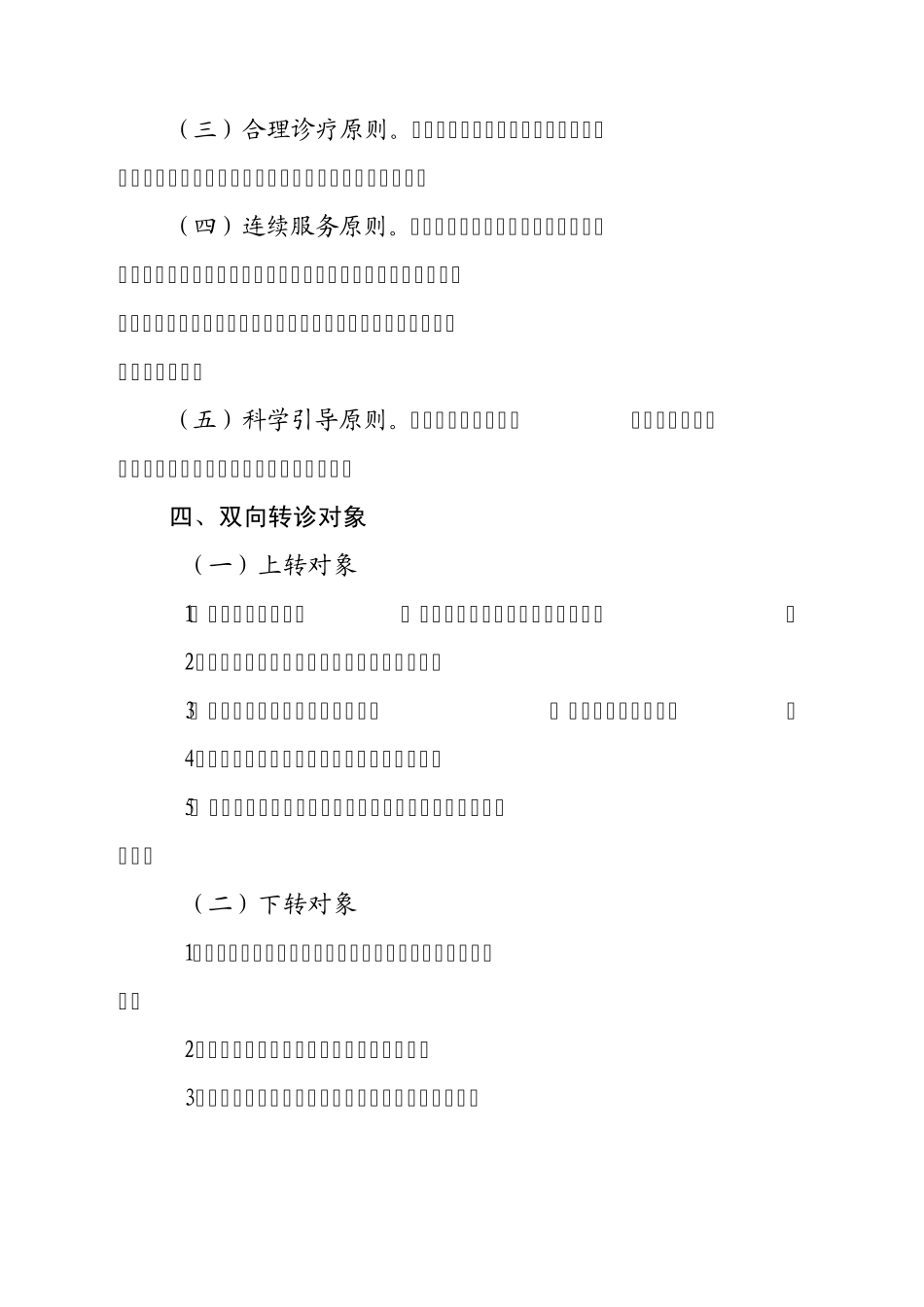 xx市医疗机构双向转诊实施方案_第3页