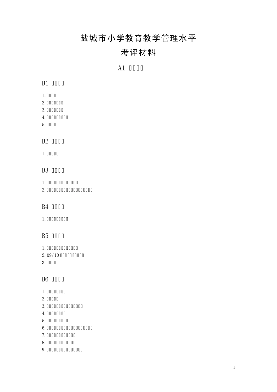 xx市小学教育教学管理水平考评材料目录_第1页