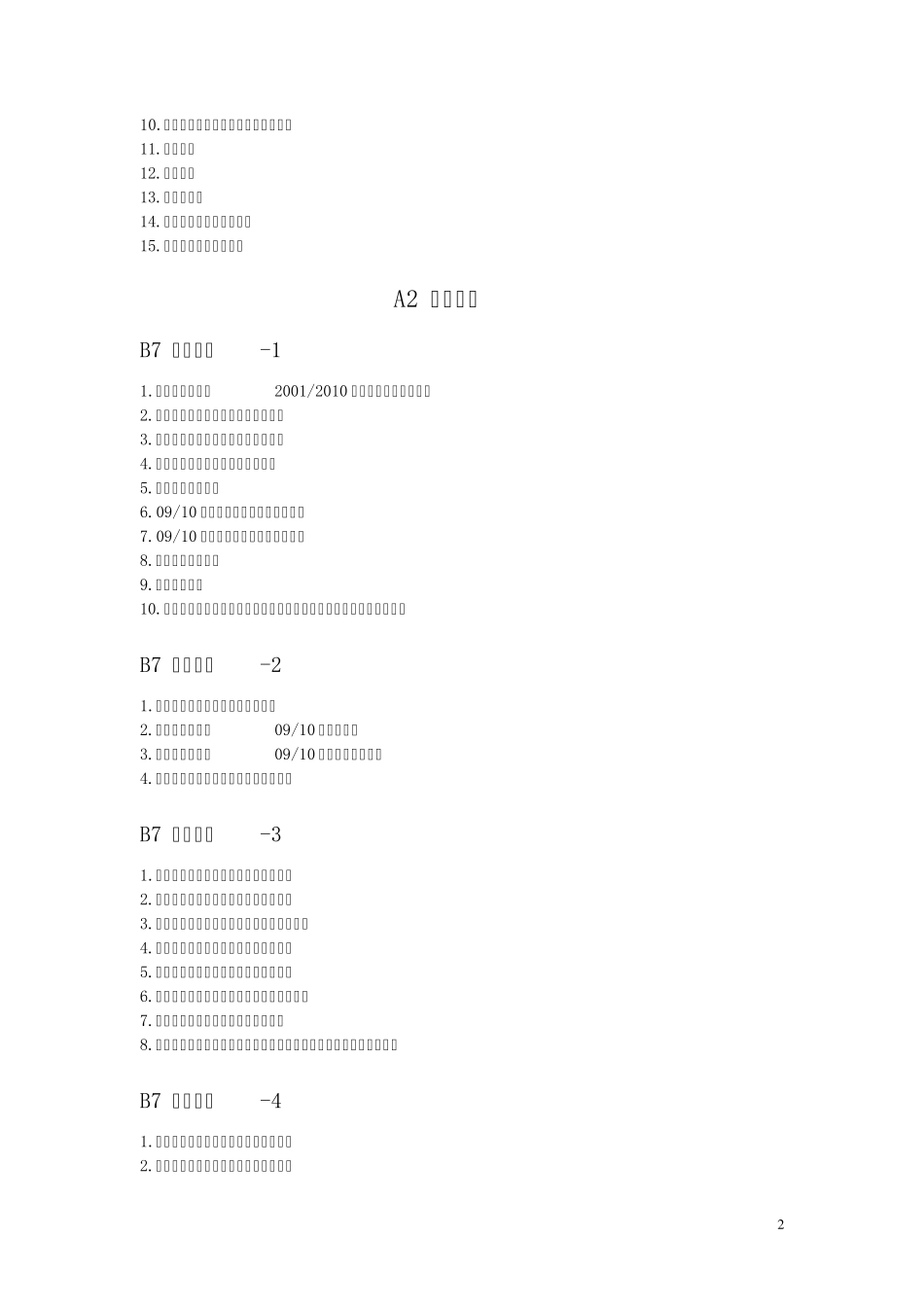 xx市小学教育教学管理水平考评材料目录_第2页