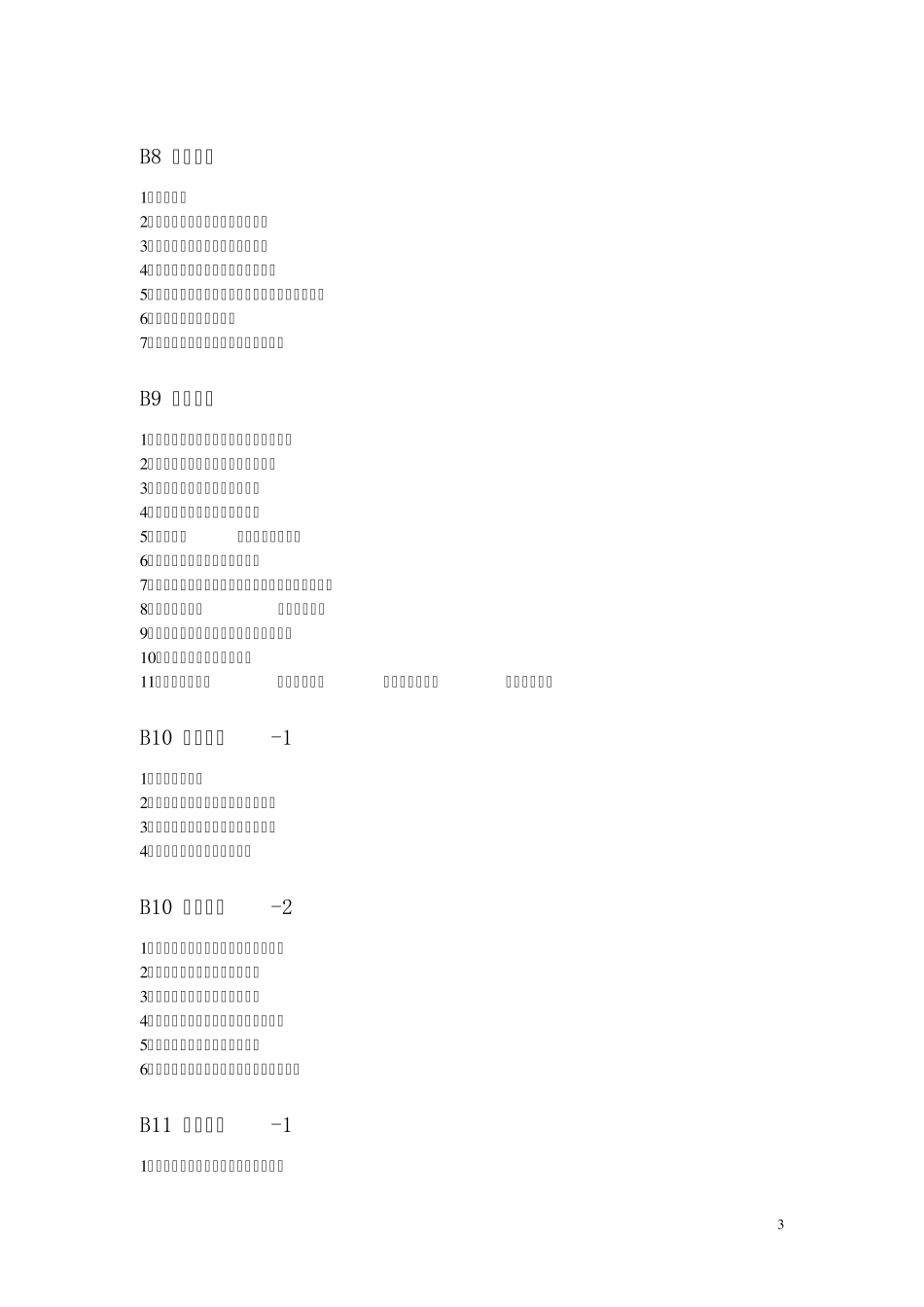 xx市小学教育教学管理水平考评材料目录_第3页