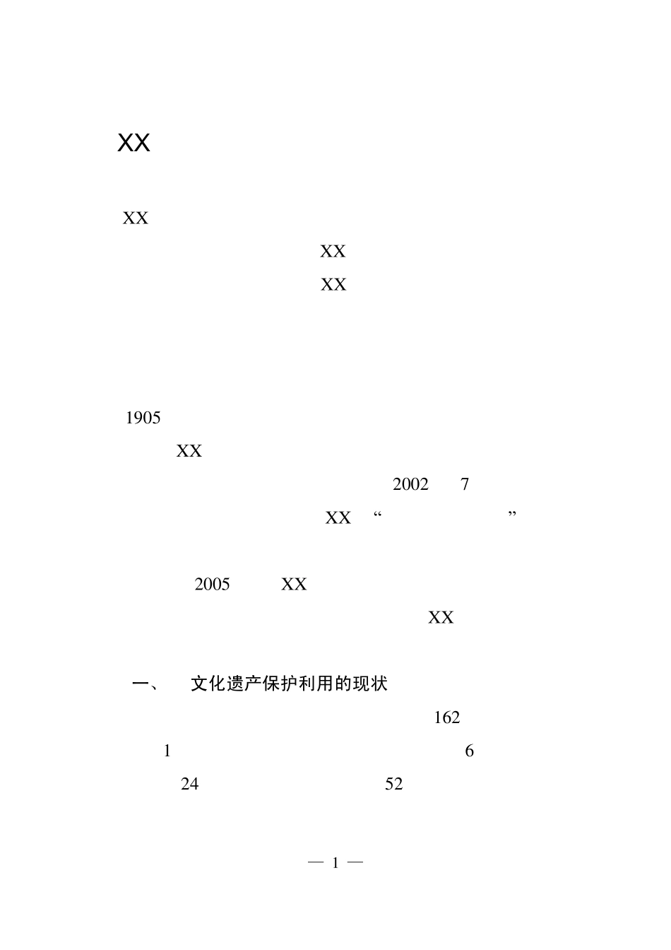 XX市文化遗产保护和利用的现状与对策_第1页