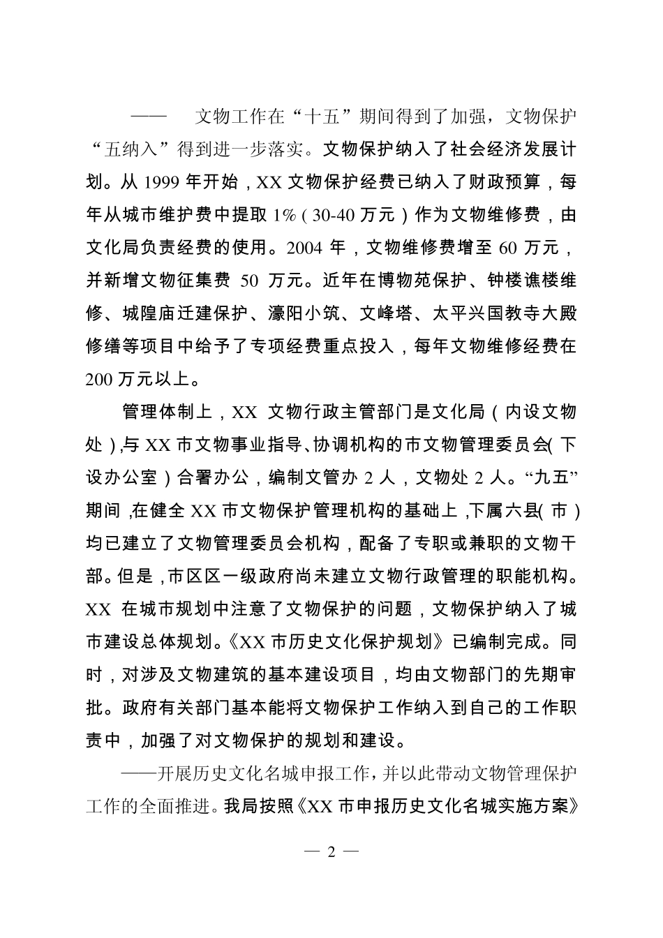 XX市文化遗产保护和利用的现状与对策_第2页