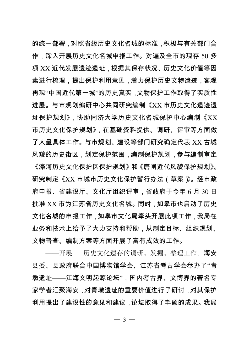 XX市文化遗产保护和利用的现状与对策_第3页