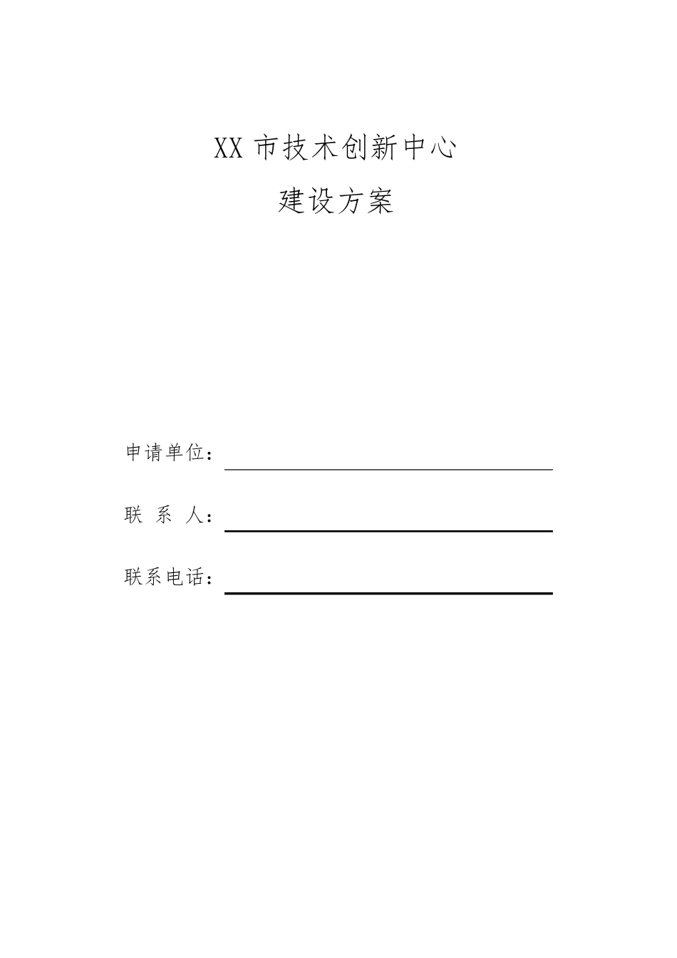 XX市技术创新中心建设方案_第1页