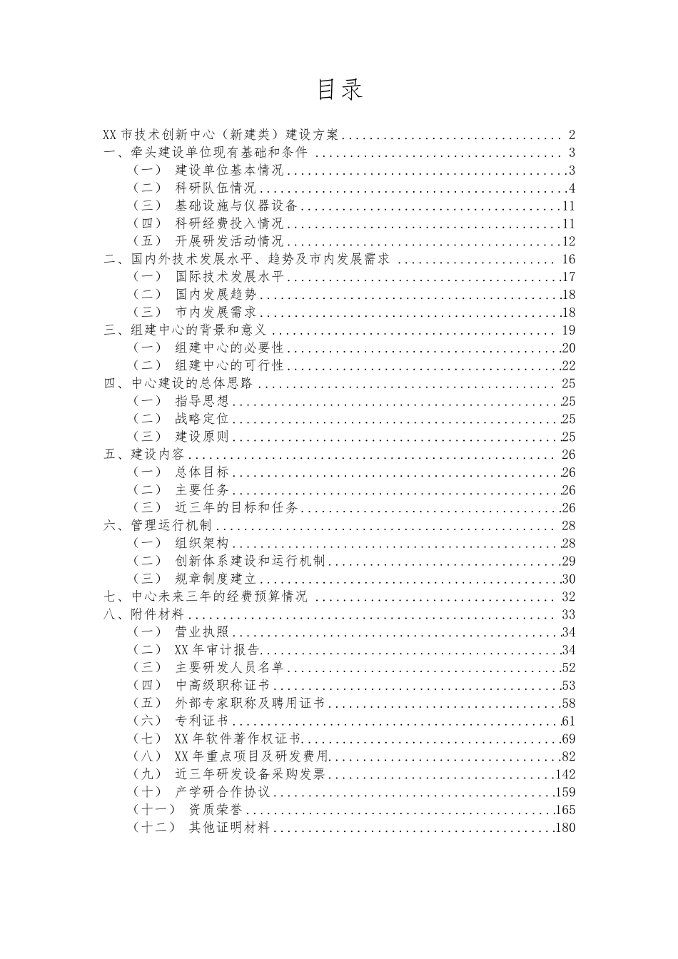 XX市技术创新中心建设方案_第2页