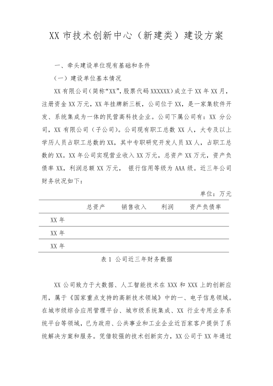 XX市技术创新中心建设方案_第3页