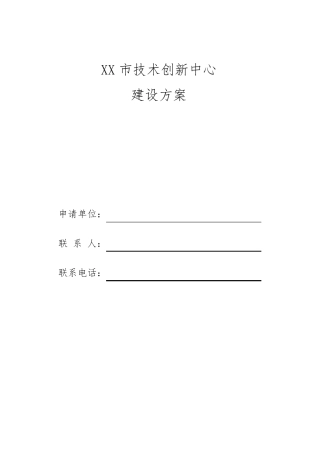 XX市技术创新中心建设方案