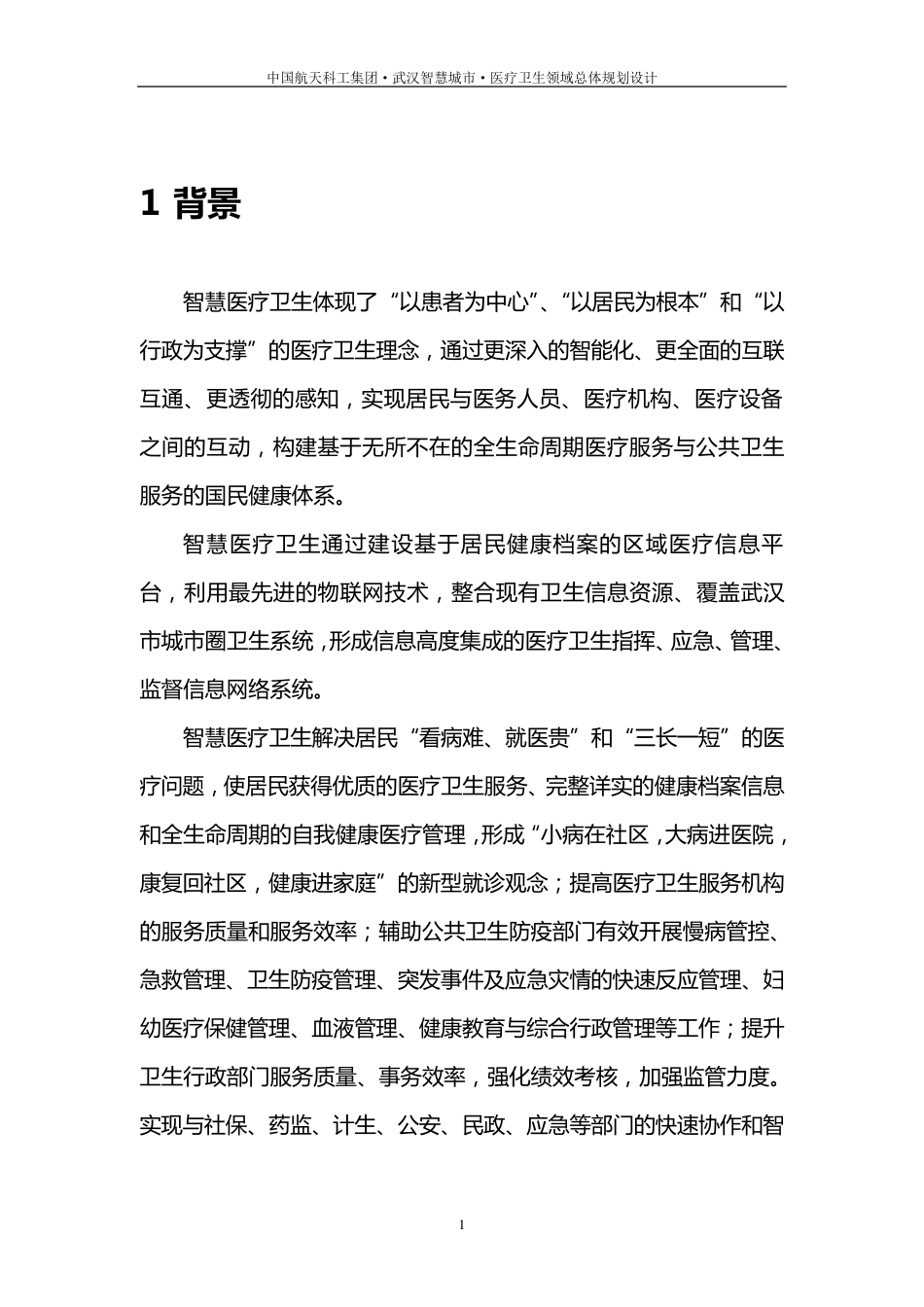 XX市智慧医疗系统建设项目方案_第3页