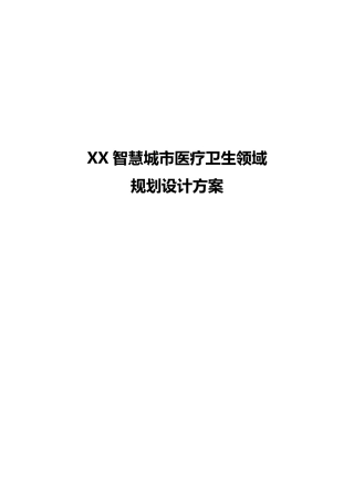 XX市智慧医疗系统建设项目方案