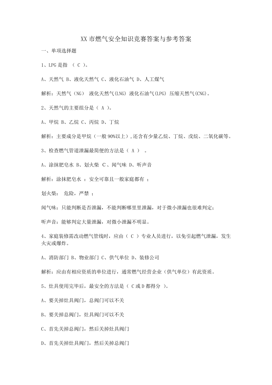XX市燃气安全知识竞赛答案与参考答案_第1页