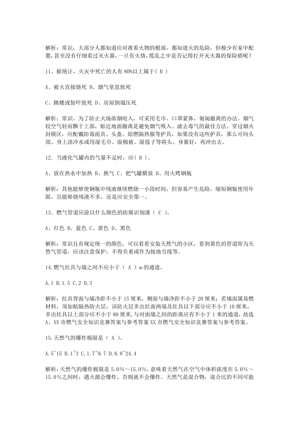 XX市燃气安全知识竞赛答案与参考答案_第3页