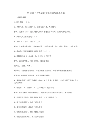 XX市燃气安全知识竞赛答案与参考答案