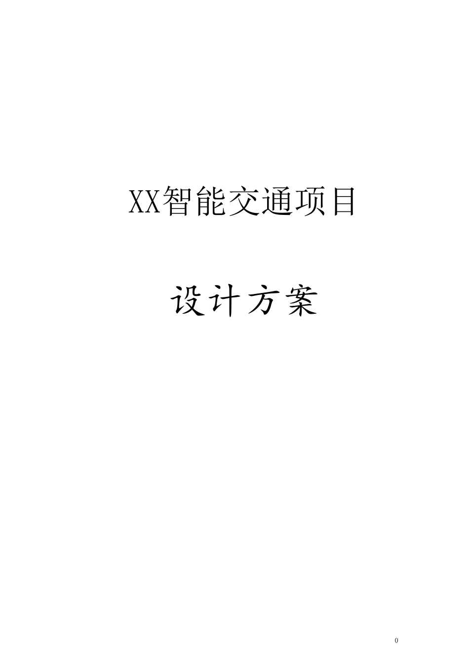 XX市智能交通系统设计方案_第1页