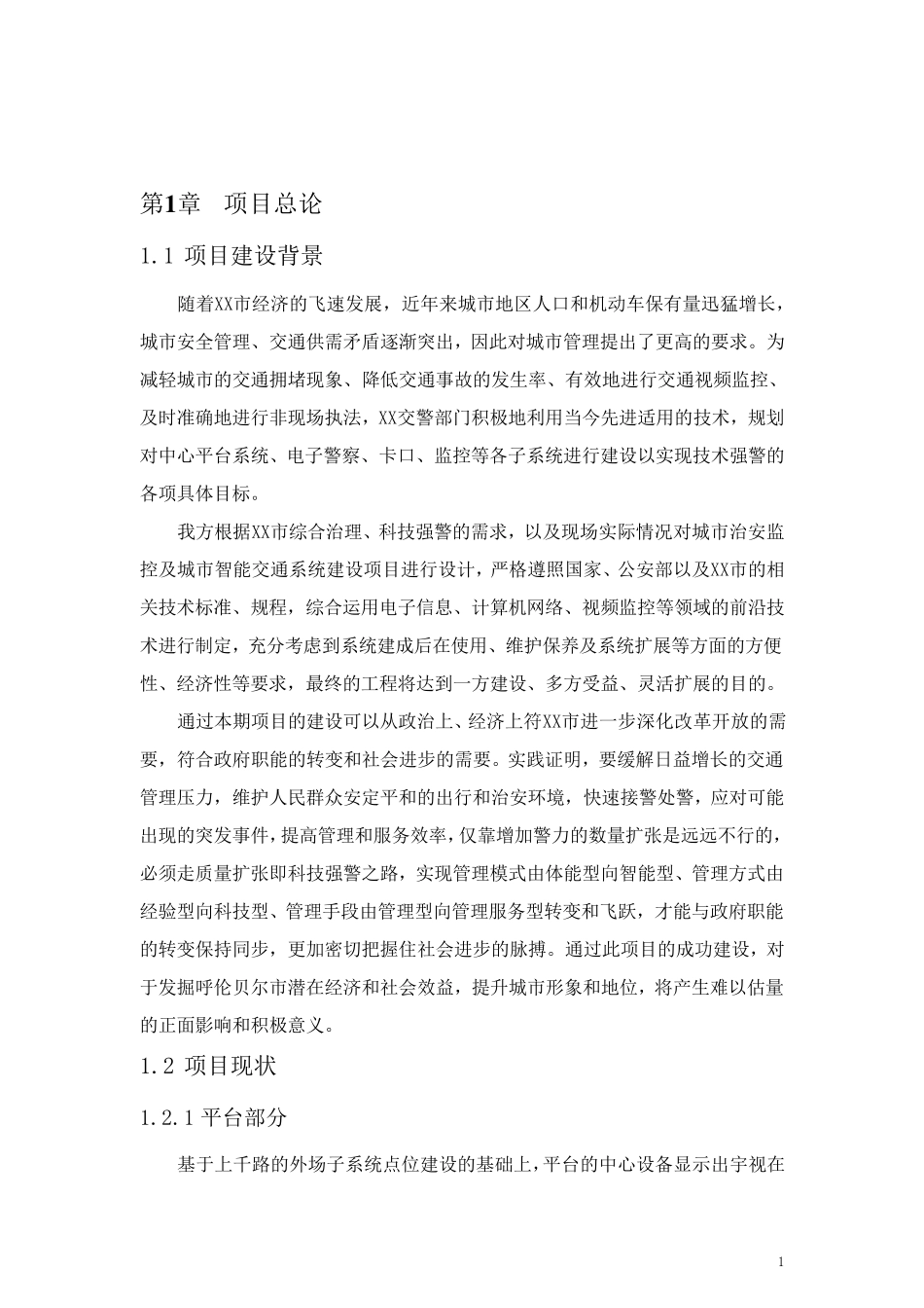 XX市智能交通系统设计方案_第3页