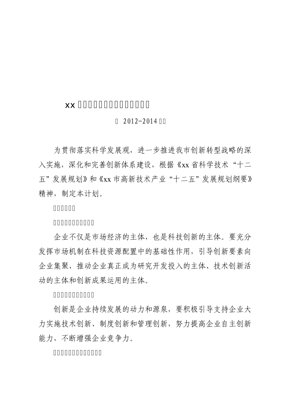 xx市科技型企业建设三年行动计划_第1页
