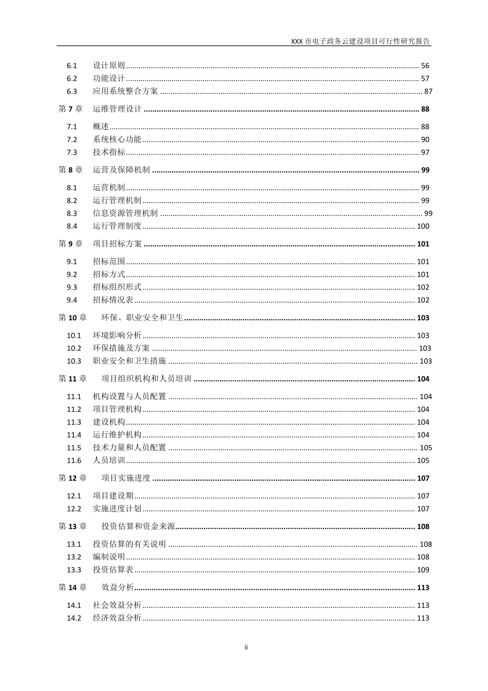 XX市电子政务云建设项目可研报告_第3页