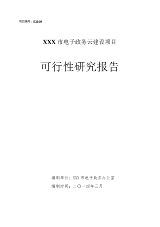 XX市电子政务云建设项目可研报告