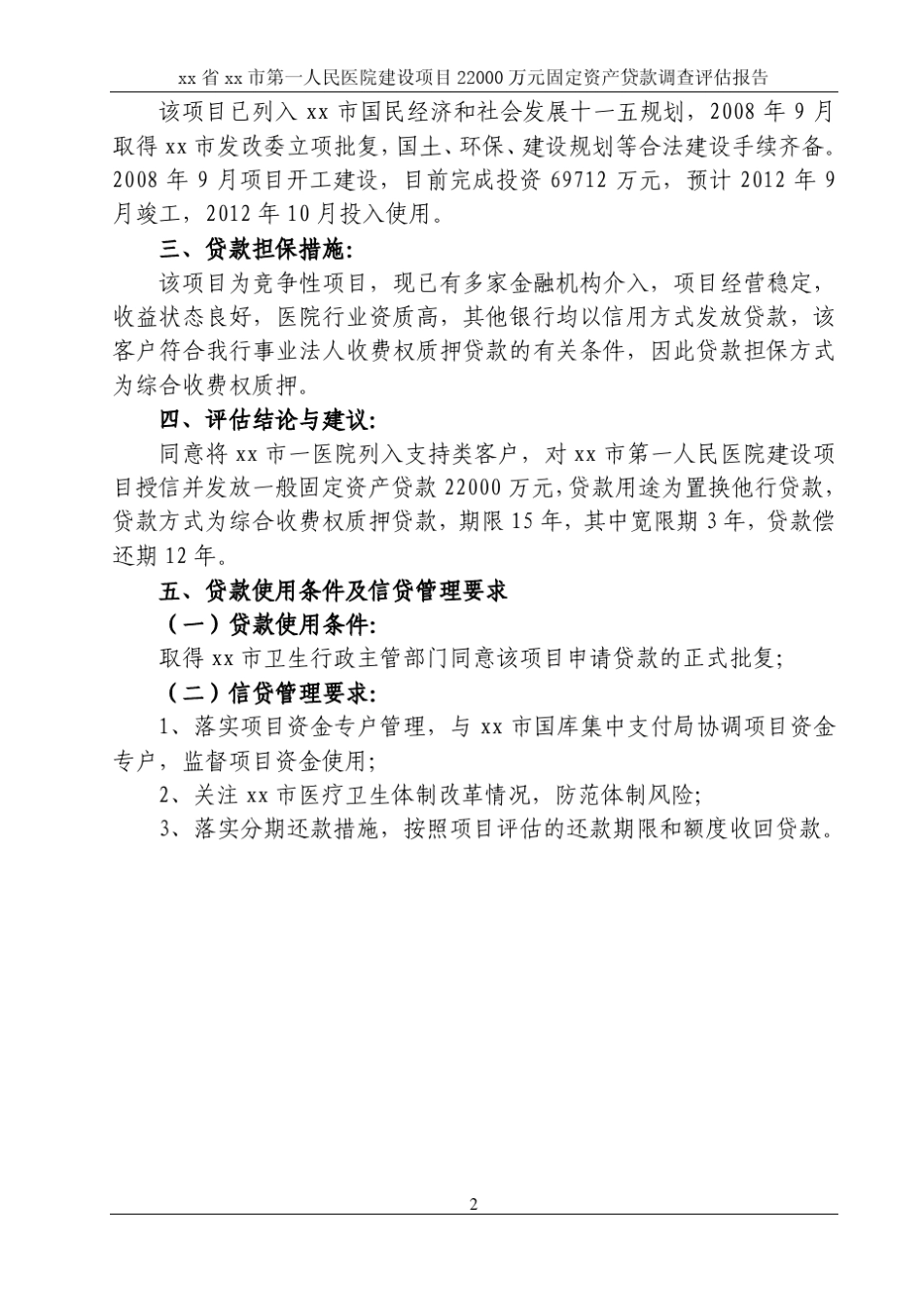 XX市第一人民医院项目贷款调查评估报告_第2页
