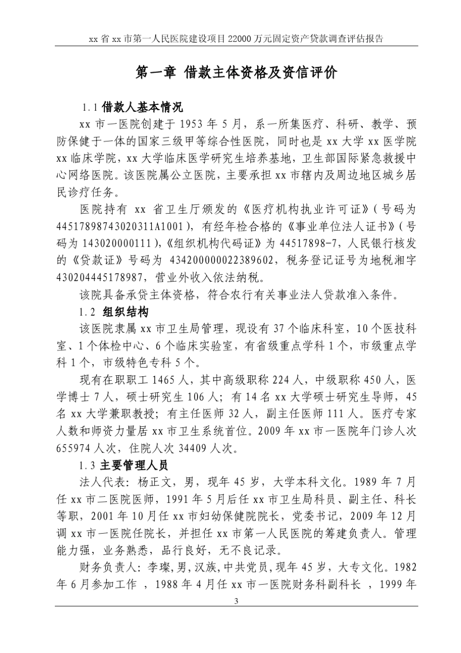 XX市第一人民医院项目贷款调查评估报告_第3页