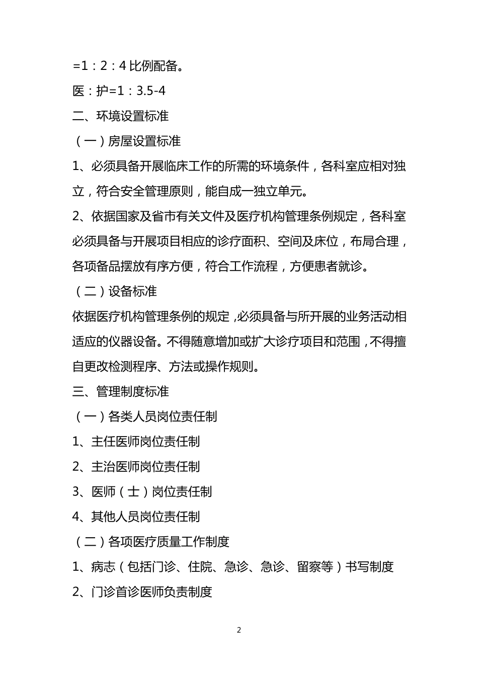 xx市精神科临床质量控制标准_第2页