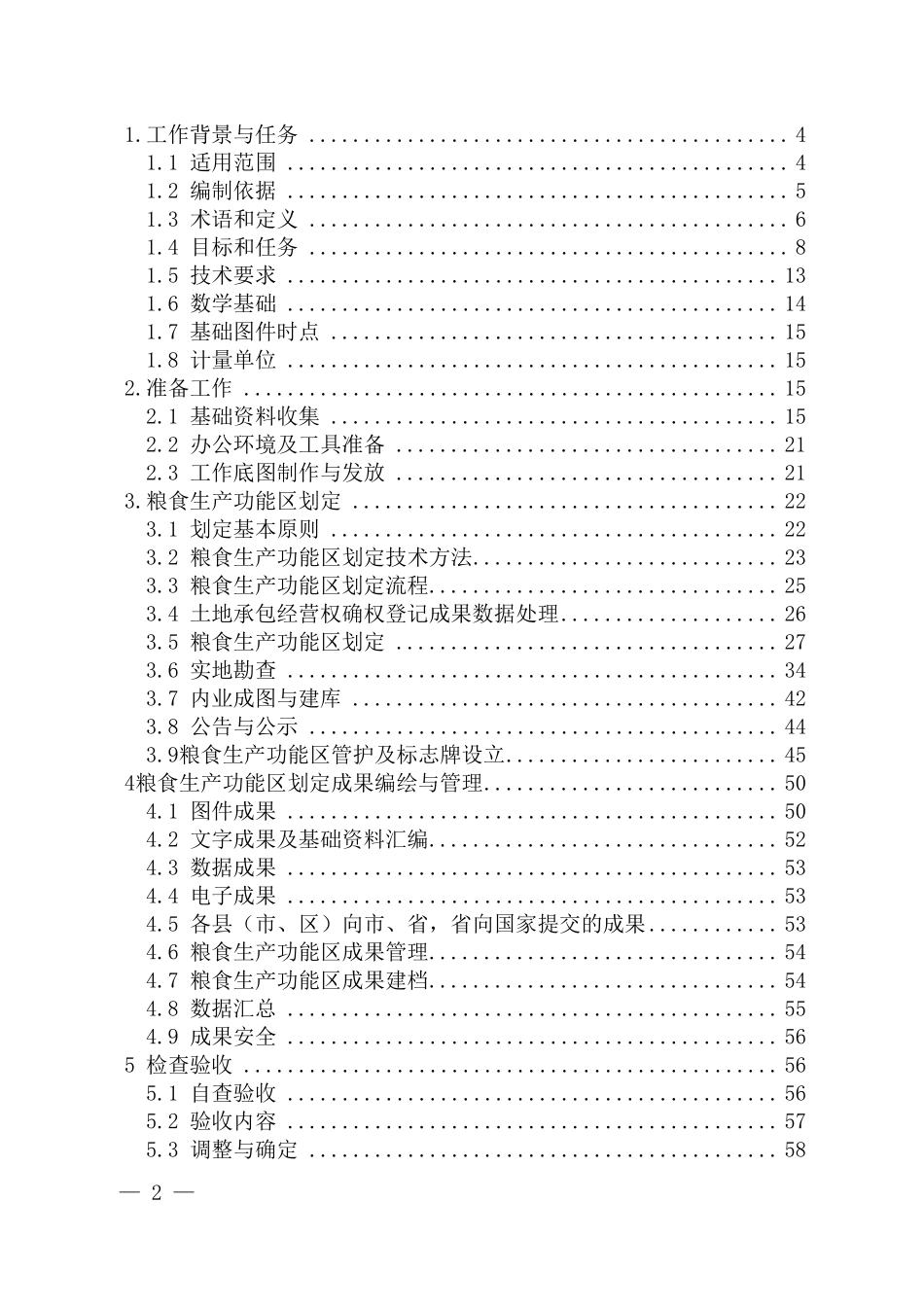 XX市粮食生产功能区划定技术方案_第2页